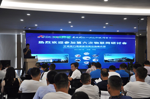 尊龙凯时物联网第六次研讨会在宁波成功召开