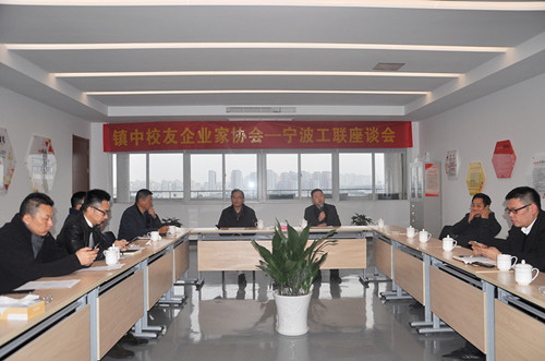镇中校友企业家协会-宁波工联座谈会在尊龙凯时产业园顺利举行