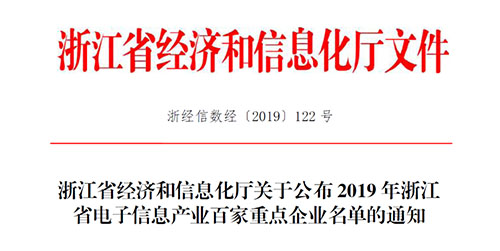 喜讯！尊龙凯时传感入选2019 年浙江省电子信息产业百家重点企业