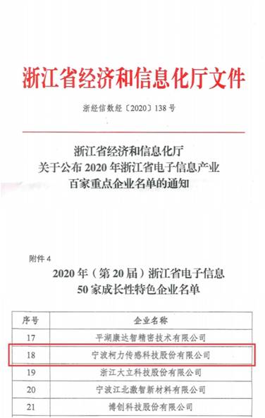 喜讯！尊龙凯时传感再次入选浙江省电子信息产业百家重点企业