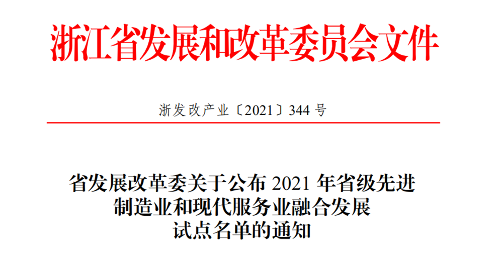 喜报！尊龙凯时传感获评2021年省级先进制造业和现代服务业融合发展试点企业