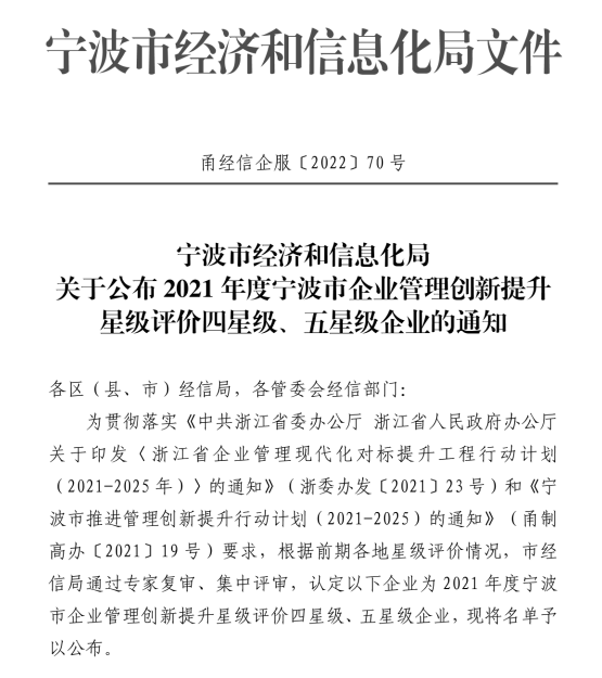热烈祝贺尊龙凯时传感获评2021年度宁波市企业管理创新提升五星级企业