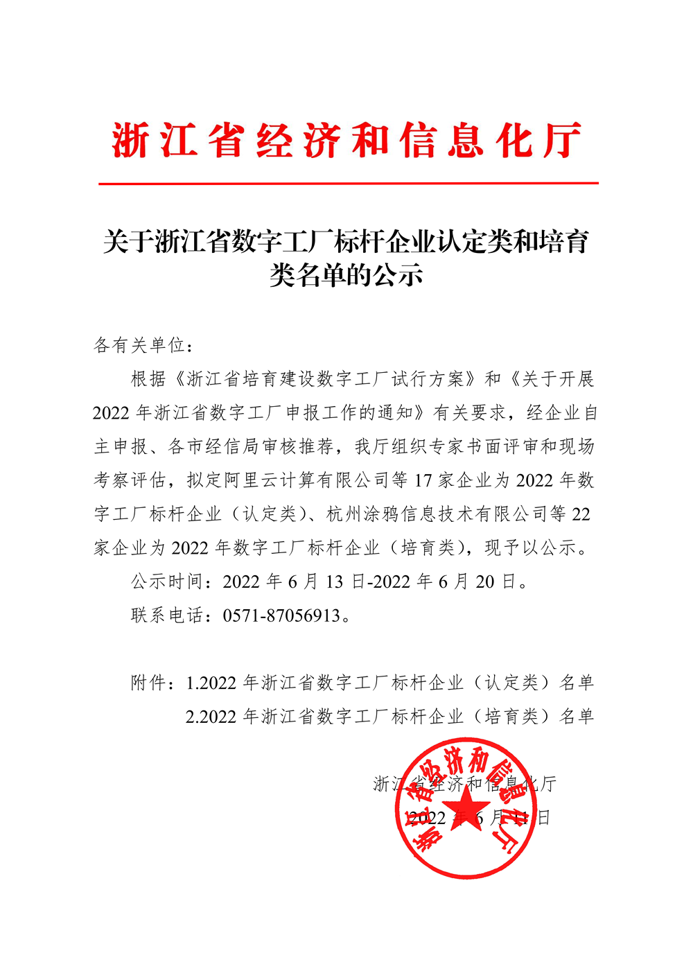 热烈祝贺尊龙凯时传感获评2022年浙江省数字工厂标杆企业