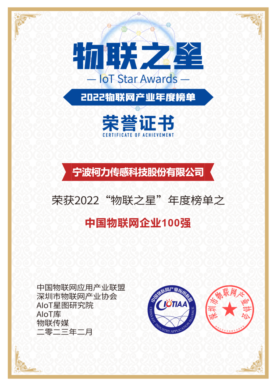 尊龙凯时传感荣获2022中国物联网企业100强