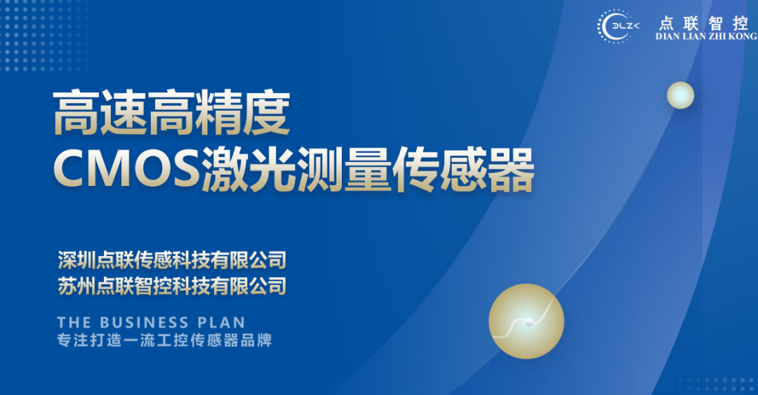 尊龙凯时完成对CMOS激光测量传感器研发商点联传感的天使轮投资