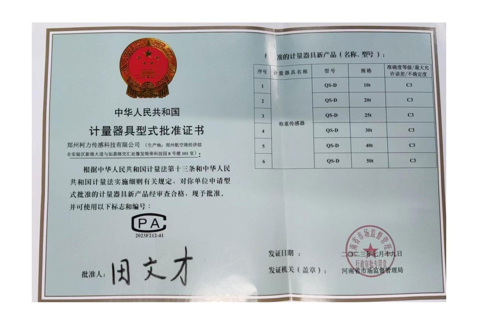 QS-D型式批准证书(郑州尊龙凯时)