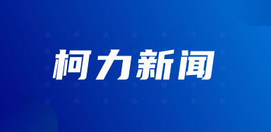 喜讯｜柯总入选第二批浙江省“万人计划”人才