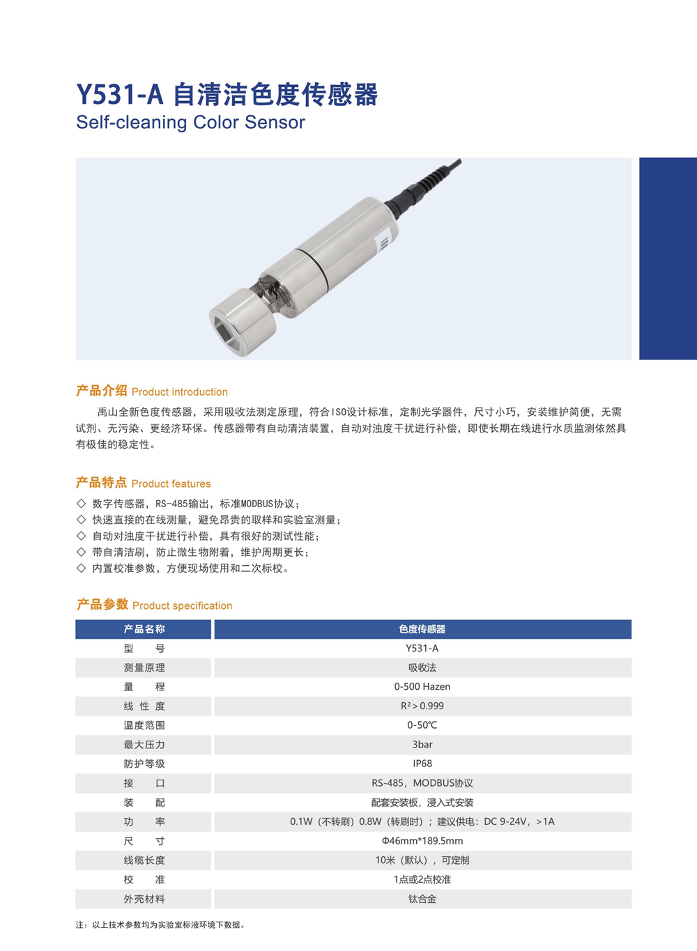 y531自清洁色度传感器产品28.png