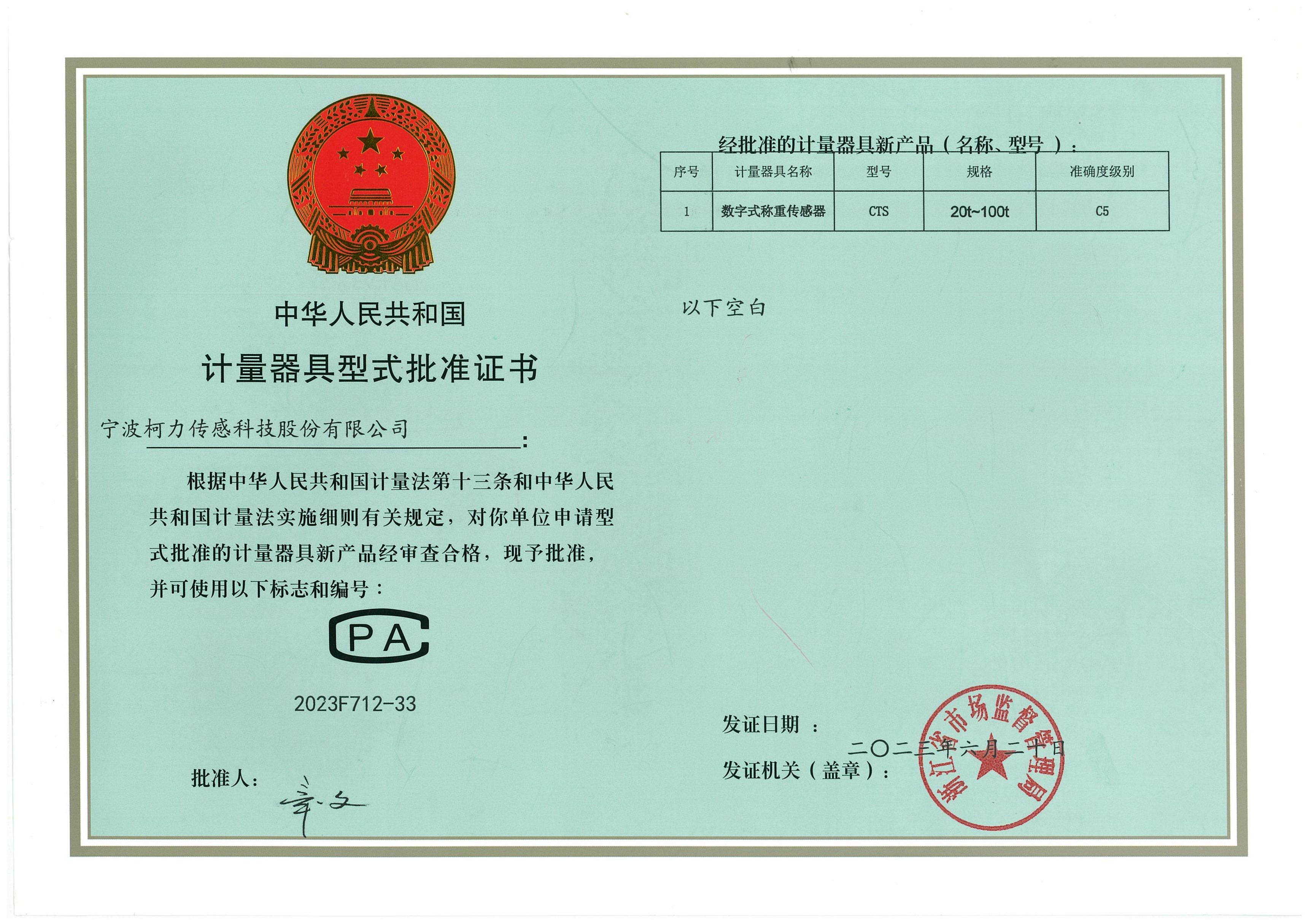 型式批准证书CTS