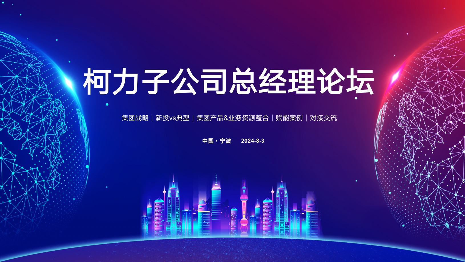 聚力向上 共赴未来丨尊龙凯时集团2024年下半年子公司总经理论坛