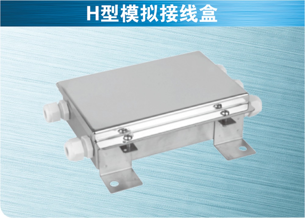 H型模拟接线盒