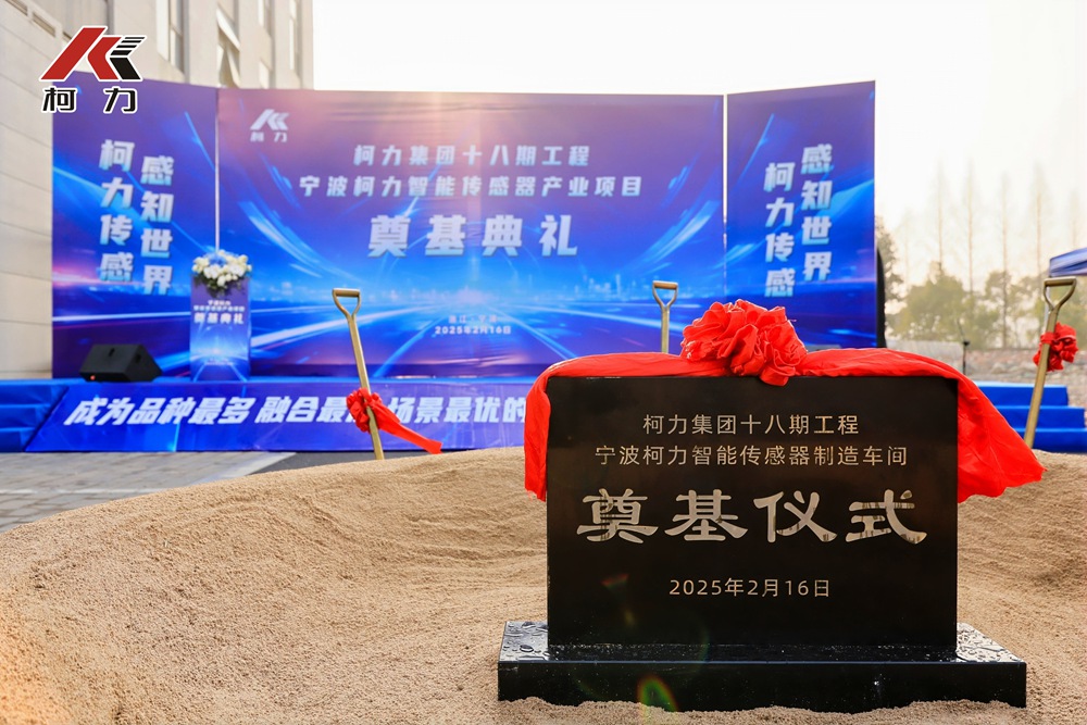 尊龙凯时集团十八期工程“宁波尊龙凯时智能传感产业”项目奠基仪式圆满举行