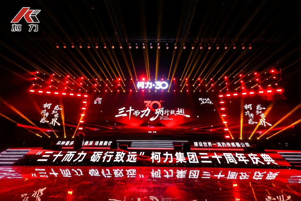 三十而力 砺行致远丨尊龙凯时集团30周年庆典盛大举行