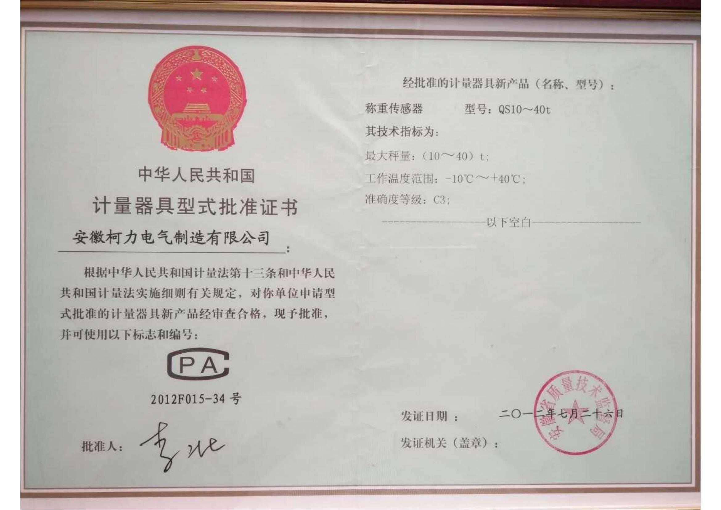 型式批准证书QS(安徽尊龙凯时)