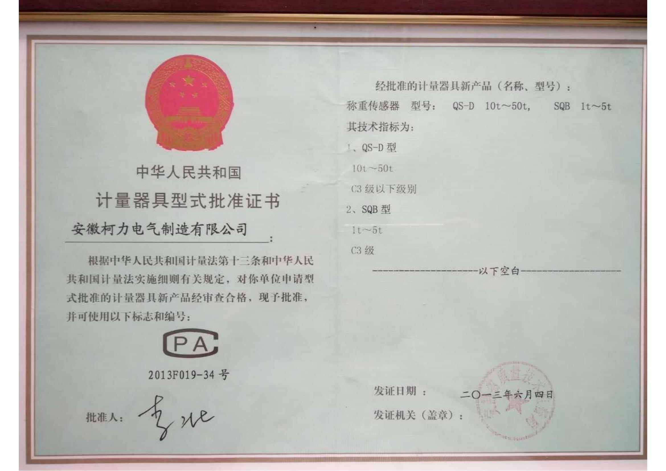 型式批准证书QS-D、SQB(安徽尊龙凯时)