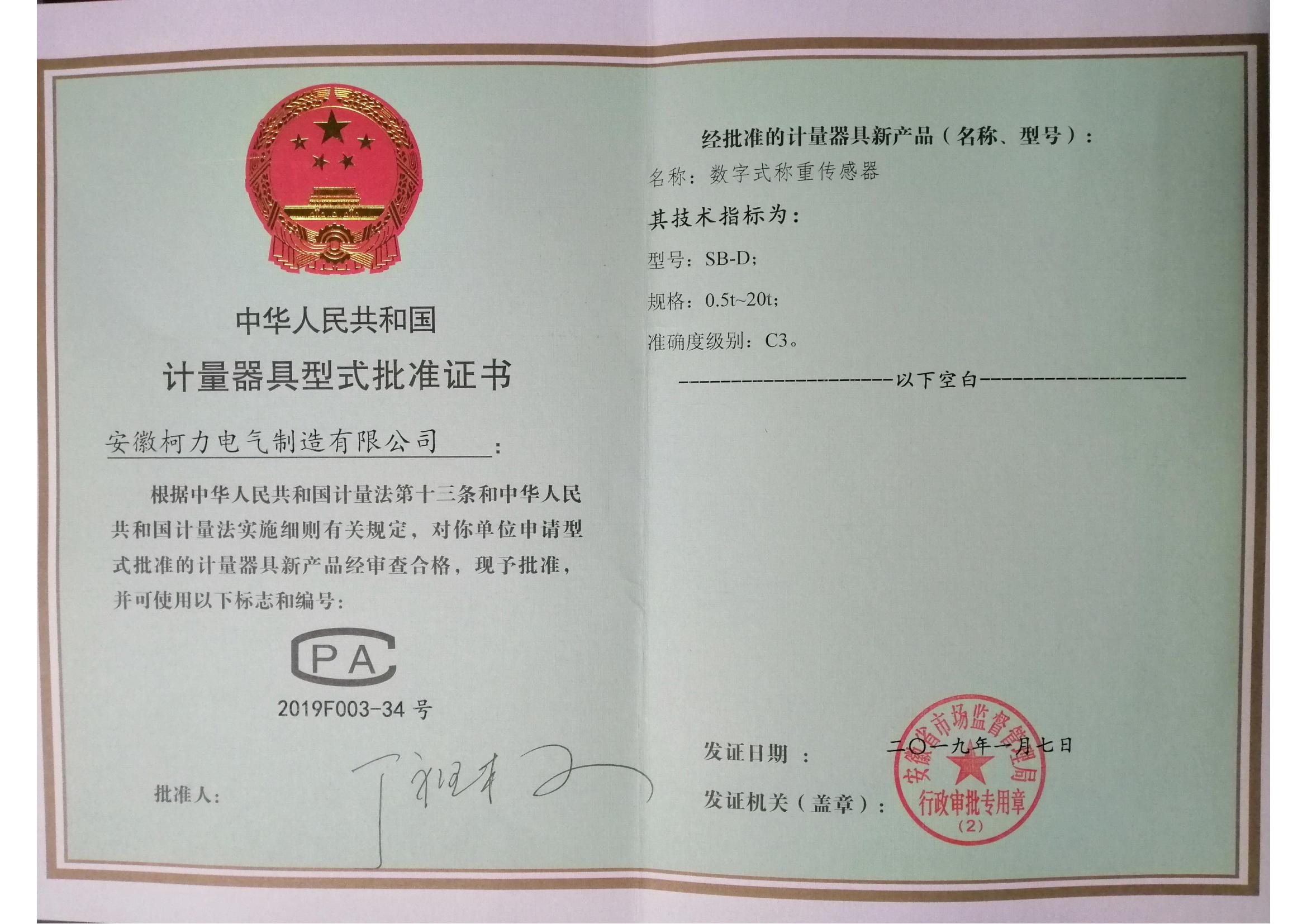 型式批准证书SB-D(安徽尊龙凯时)