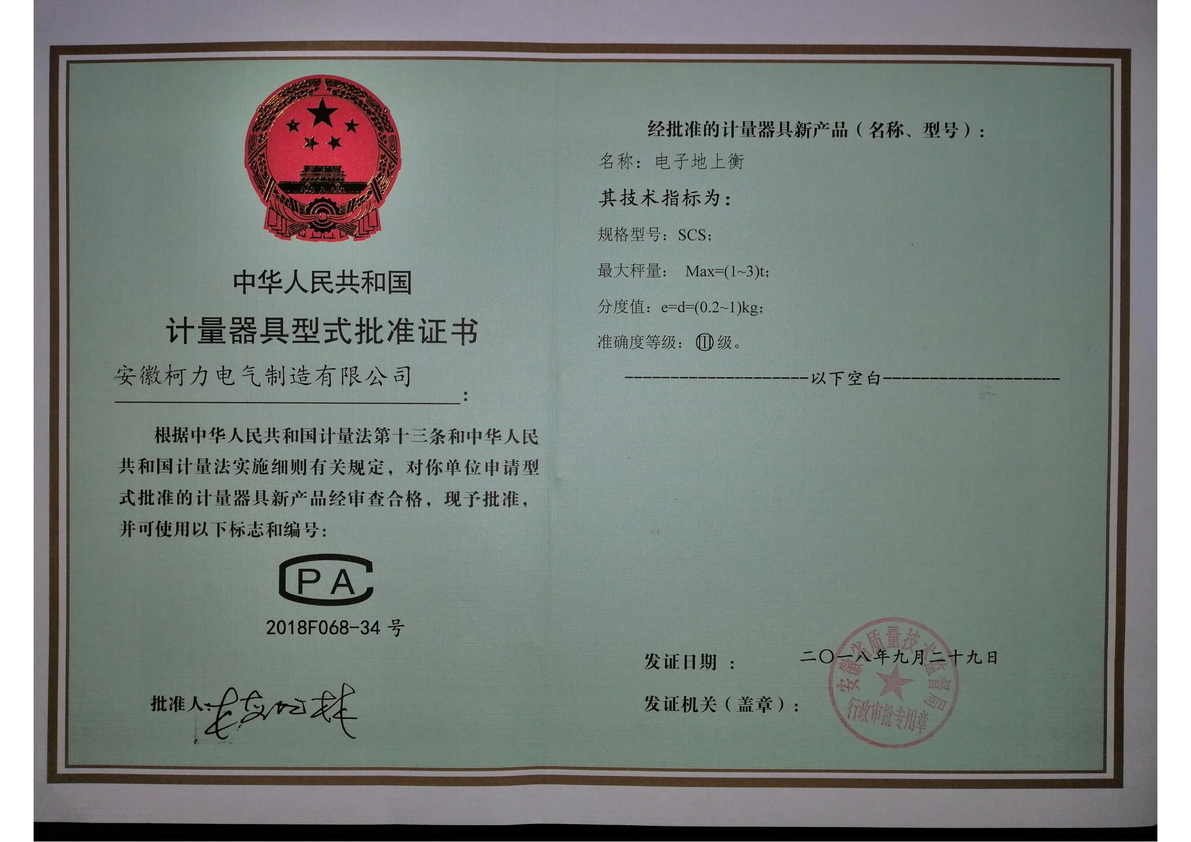 型式批准证书SCS电子地上衡(安徽尊龙凯时)
