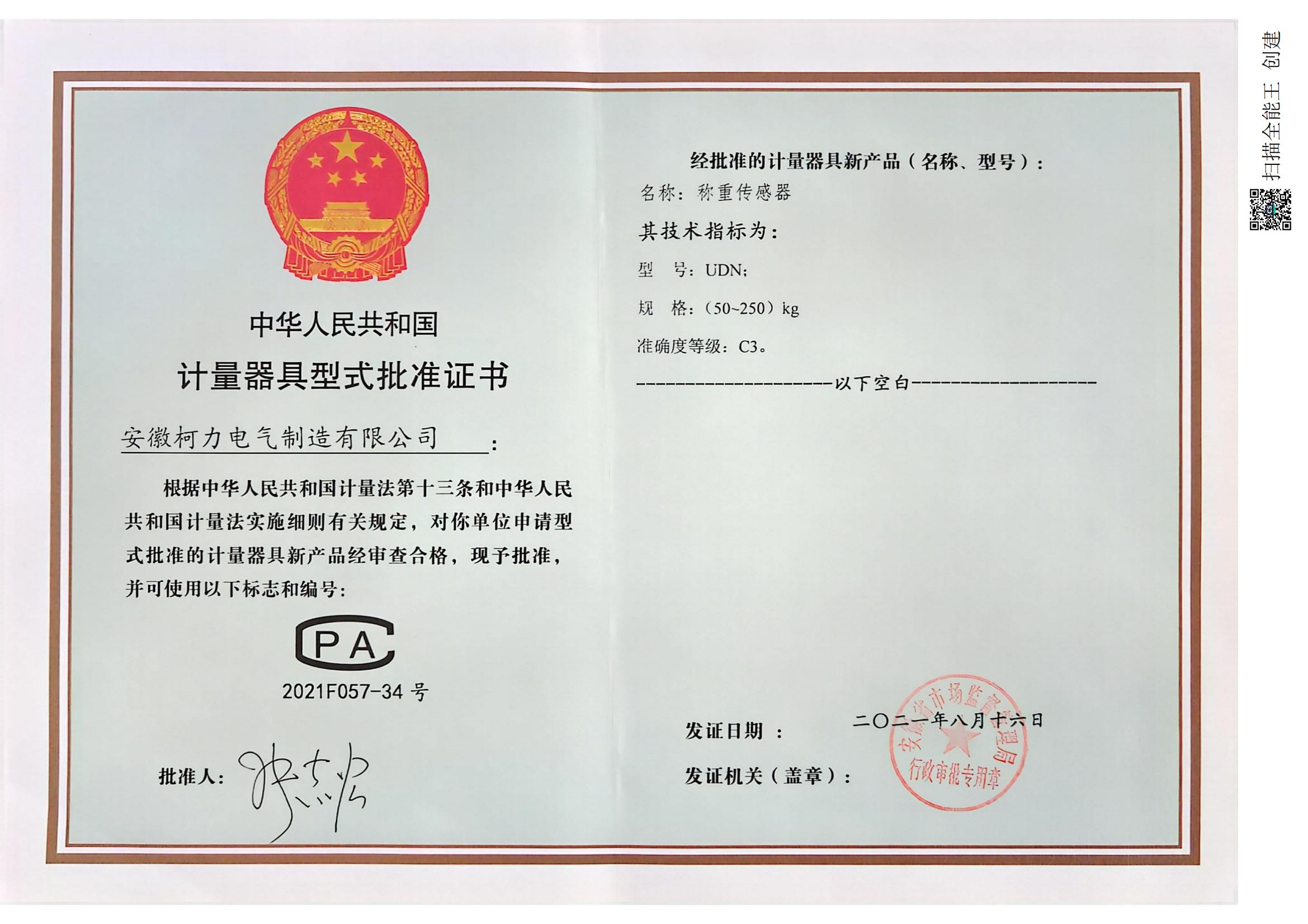 型式批准证书UDN(安徽尊龙凯时)
