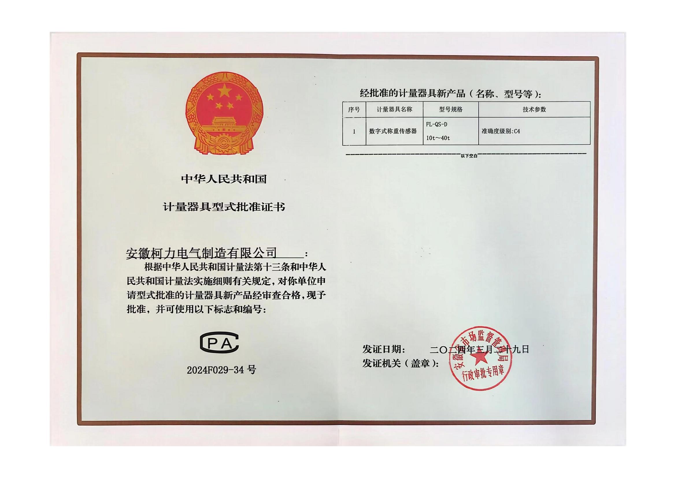 型式批准证书FL-QS-D (安徽尊龙凯时)