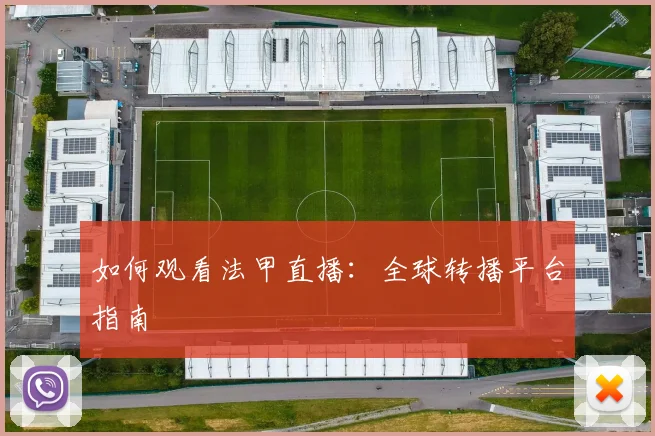 如何观看法甲直播:全球转播平台指南