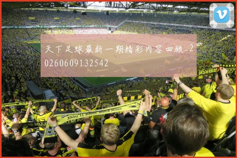 天下足球最新一期精彩内容回顾_20260609132542