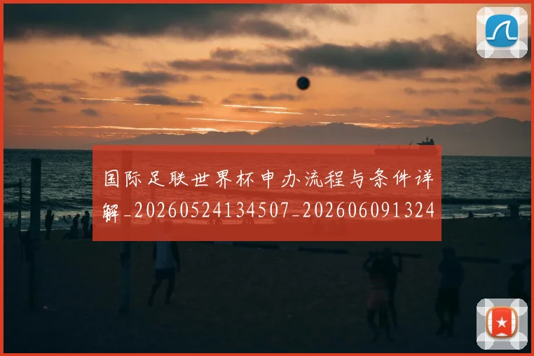 国际足联世界杯申办流程与条件详解_20260524134507_20260609132419