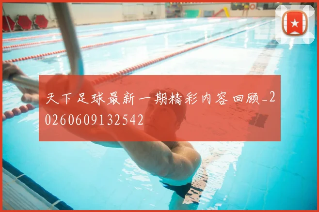 天下足球最新一期精彩内容回顾_20260609132542
