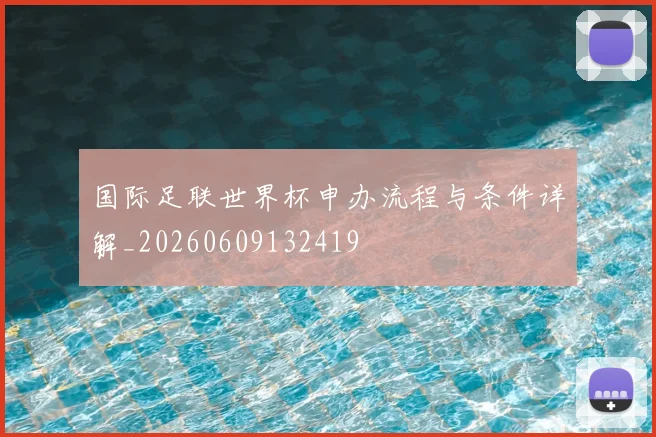 国际足联世界杯申办流程与条件详解_20260609132419